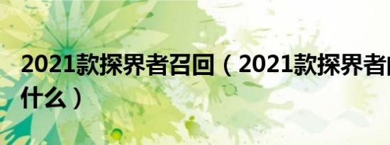 2021款探界者召回（2021款探界者的通病是什么）