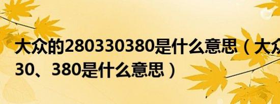 大众的280330380是什么意思（大众280、330、380是什么意思）