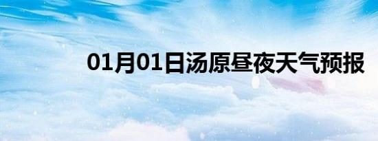 01月01日汤原昼夜天气预报