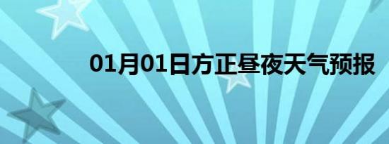 01月01日方正昼夜天气预报