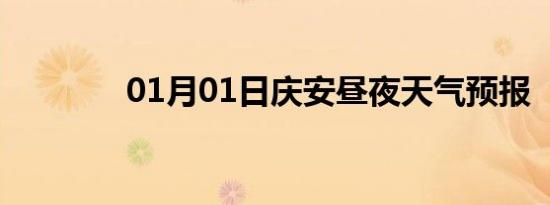 01月01日庆安昼夜天气预报