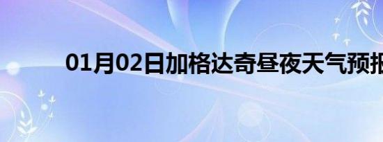 01月02日加格达奇昼夜天气预报