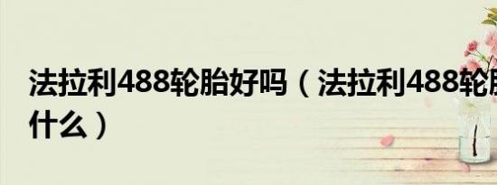 法拉利488轮胎好吗（法拉利488轮胎规格是什么）