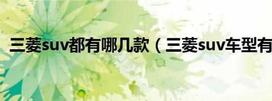 三菱suv都有哪几款（三菱suv车型有哪些）