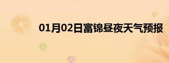 01月02日富锦昼夜天气预报