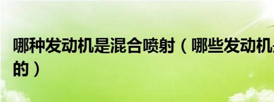 哪种发动机是混合喷射（哪些发动机是双喷射的）