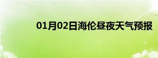 01月02日海伦昼夜天气预报