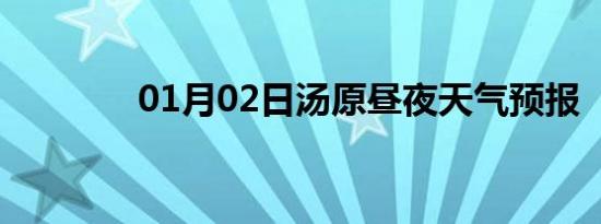 01月02日汤原昼夜天气预报