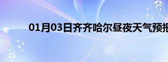 01月03日齐齐哈尔昼夜天气预报
