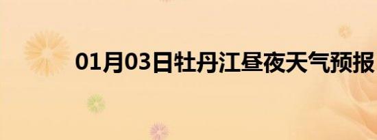 01月03日牡丹江昼夜天气预报