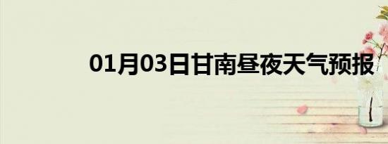 01月03日甘南昼夜天气预报