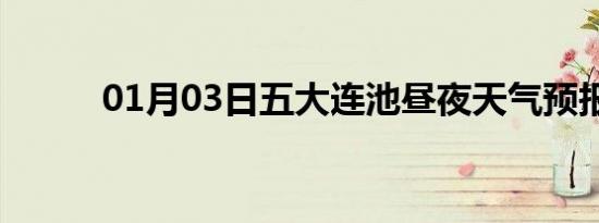 01月03日五大连池昼夜天气预报
