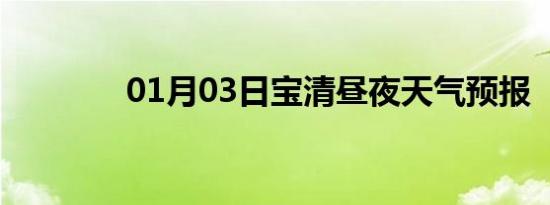 01月03日宝清昼夜天气预报