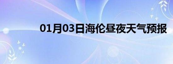 01月03日海伦昼夜天气预报