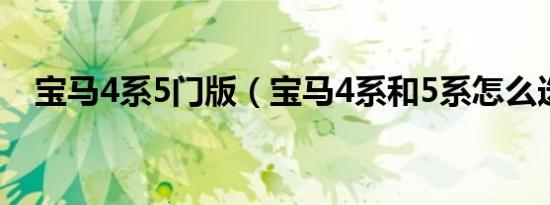 宝马4系5门版（宝马4系和5系怎么选择）
