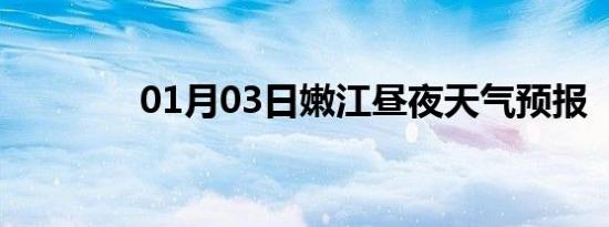 01月03日嫩江昼夜天气预报