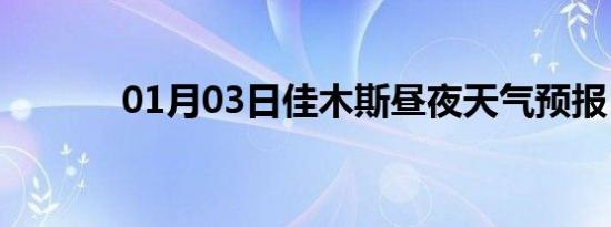 01月03日佳木斯昼夜天气预报