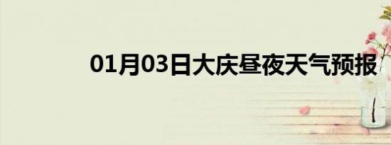 01月03日大庆昼夜天气预报