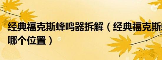 经典福克斯蜂鸣器拆解（经典福克斯蜂鸣器在哪个位置）