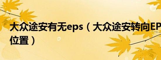 大众途安有无eps（大众途安转向EPS在哪个位置）