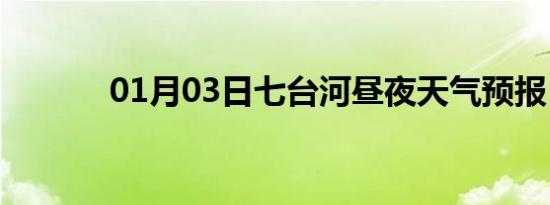 01月03日七台河昼夜天气预报