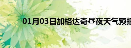 01月03日加格达奇昼夜天气预报