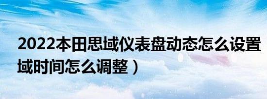 2022本田思域仪表盘动态怎么设置（本田思域时间怎么调整）