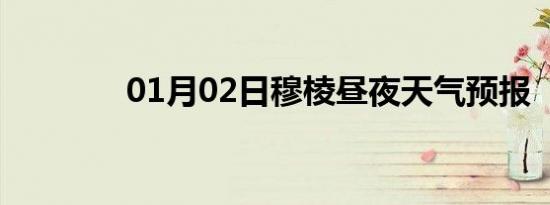 01月02日穆棱昼夜天气预报