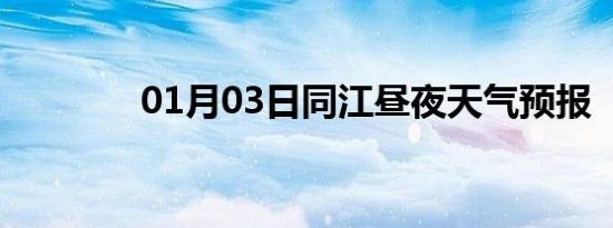 01月03日同江昼夜天气预报