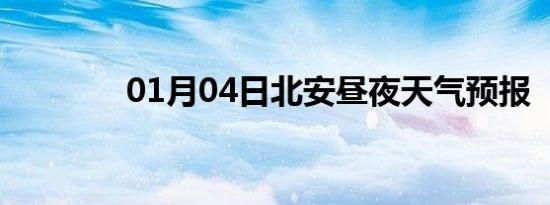 01月04日北安昼夜天气预报