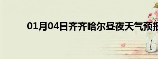 01月04日齐齐哈尔昼夜天气预报