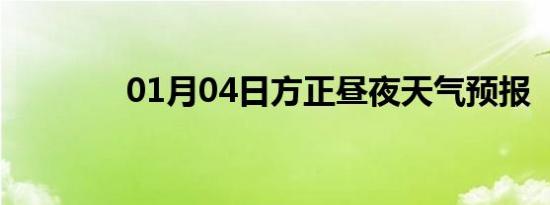 01月04日方正昼夜天气预报