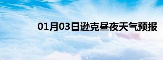 01月03日逊克昼夜天气预报