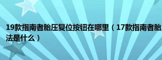 19款指南者胎压复位按钮在哪里（17款指南者胎压复位的方法是什么）