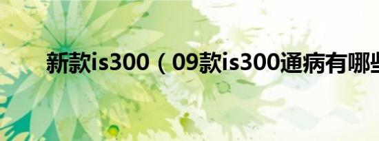 新款is300（09款is300通病有哪些）