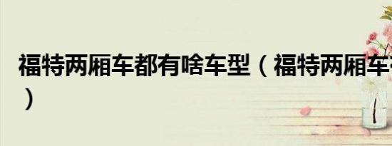 福特两厢车都有啥车型（福特两厢车有哪几款）