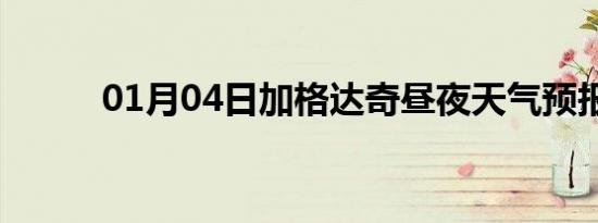 01月04日加格达奇昼夜天气预报