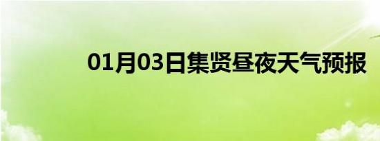 01月03日集贤昼夜天气预报