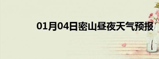 01月04日密山昼夜天气预报