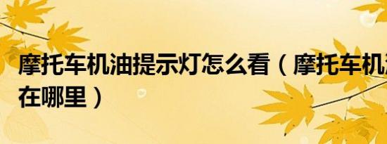 摩托车机油提示灯怎么看（摩托车机油指示灯在哪里）