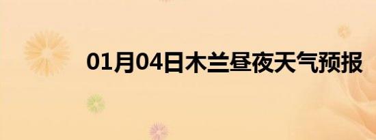 01月04日木兰昼夜天气预报