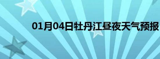 01月04日牡丹江昼夜天气预报