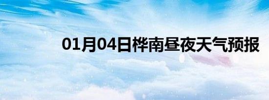 01月04日桦南昼夜天气预报