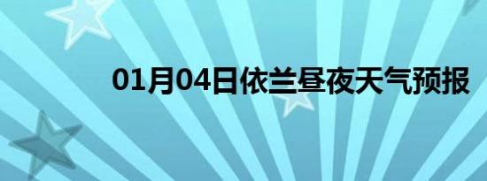 01月04日依兰昼夜天气预报