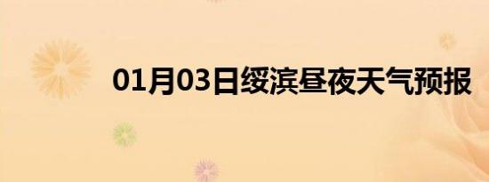 01月03日绥滨昼夜天气预报