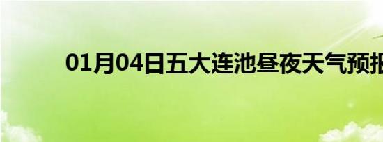 01月04日五大连池昼夜天气预报