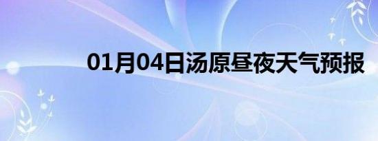 01月04日汤原昼夜天气预报