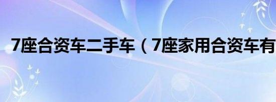 7座合资车二手车（7座家用合资车有哪些）