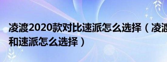 凌渡2020款对比速派怎么选择（凌渡2020款和速派怎么选择）