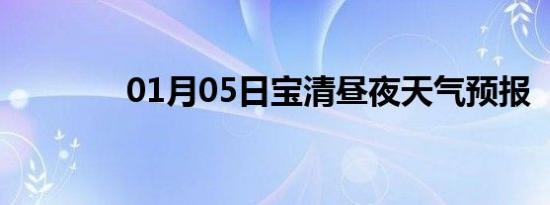01月05日宝清昼夜天气预报